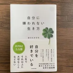 自分に嫌われない生き方