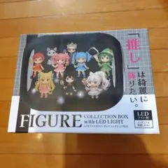 LEDライト付きフィギュアコレクションBOX　黒 未開封