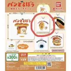 パンどろぼう 絵本ミラーチャーム　パンどろぼうvsにせパンどろぼう