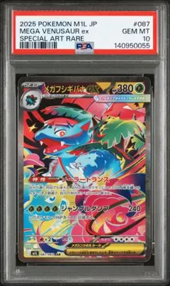 【PSA10】 メガフシギバナex SAR
