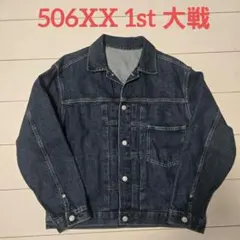 GU デニム ジャケット 1st 大戦 M 506 gジャン トラッカー