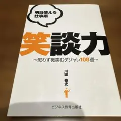 明日使える仕事術 笑談力 ～思わず微笑むダジャレ108選～