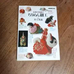 伝承の布遊び ちりめん細工 井上重義 NHK出版