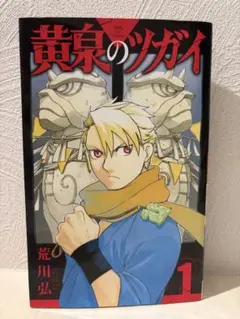 帯付き】黄泉のツガイ 1巻 初版 - メルカリ