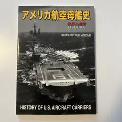 世界の艦船 アメリカ航空母艦史
