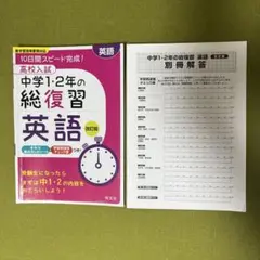高校入試中学1・2年の総復習英語 10日間スピード完成!