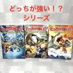 M1191 どっちが強い シリーズ 角川まんが科学 どっちが強い!?