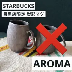 レア スターバックス 炭彩BODYボディ&AROMAアロマ 目黒限定発売 - メルカリ