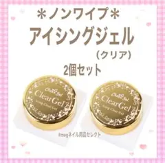 アイシングジェル　アイシングクリアジェル　3g2個