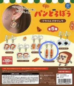 ガチャ パンどろぼう アクリルイヤリング なぞのフランスパン