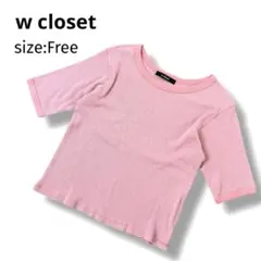 w closet 半袖ニット ピンク ボーダー リブ カットソー 五分袖 Ｆ