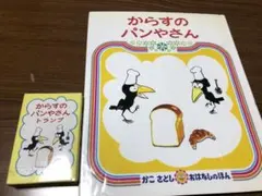 からすのパンやさん　かこさとし　絵本　トランプ