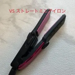 ビダルサスーン　VS ピンク ストレートヘアアイロン