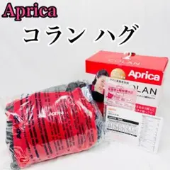 アップリカ　コラン　ハグ　AB Aprica
