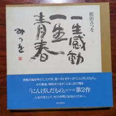 一生感動一生青春 相田みつを 文化出版局