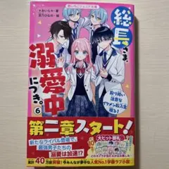 総長さま溺愛中にっき。6