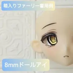 8mm ドールアイ グラスアイ カボションアイ 追視 ミンティ ブラインドドール