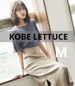 値下げ！タグ付き【KOBE LETTUCE】 ベージュスカート M