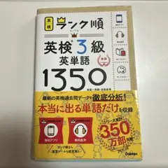 ランク順英検3級英単語1350 新装版