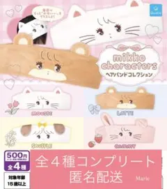 ミッコmikko charactersヘアバンドコレクション　全4種コンプリート