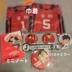 ハイキュー 孤爪研磨 黒尾鉄朗 セット