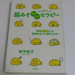 脳みそラクラクセラピー 発達凸凹の人の資質を見つけ開花させる