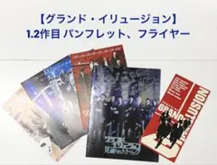 映画【グランド・イリュージョン】1.2作目 パンフレット、フライヤー