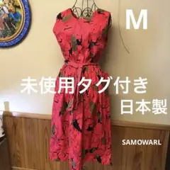 未使用タグ付き　日本製　サモアール　SAMOWARL レディース　Mサイズ