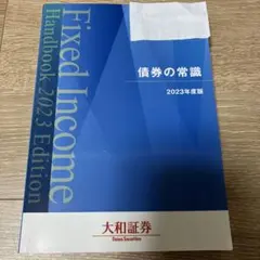 【新品・非売品】債券の常識　大和証券 債券の常識 平成26年度版 大和証券 - メルカリ