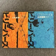 ビリーバーズ 1、2セット 山本直樹 - メルカリ