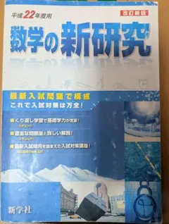 数学の新研究 平成22年度用 改訂新版 新学社のサムネイル