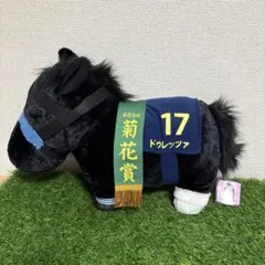 サラブレッドコレクション　ドゥレッツァ　ふわふわBIGぬいぐるみ　タグあり