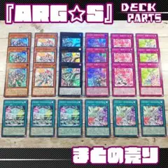 遊戯王　「ARG☆S (アルゴスターズ)」デッキパーツ　コンプリート　計24枚