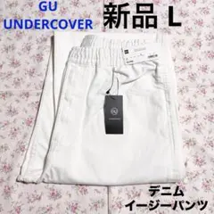新 GU ジーユー UNDERCOVER デニムイージーパンツ オフホワイト L