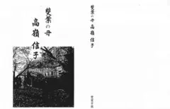 雙葉の母 高嶺信子 - メルカリ