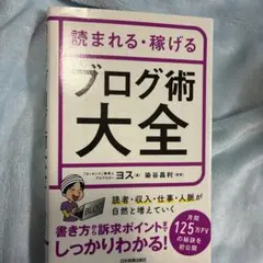 読まれる・稼げる ブログ術大全