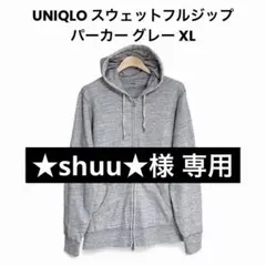 UNIQLO スウェットフルジップパーカ グレー XL