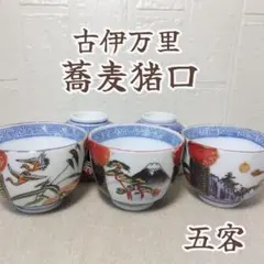 2026年最新】蕎麦猪口 古伊万里の人気アイテム - メルカリ