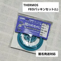 THERMOS 真空断熱スポーツボトル用 FEOパッキンセット (L)
