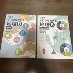 村瀬のゼロからわかる地理B 系統地理編　地誌編 2冊セット