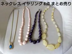 ネックレス イヤリング 8点 まとめ売り イミテーション 装飾 多数