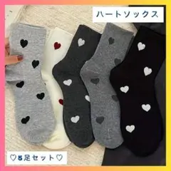 【限定入荷】ソックス　ハート　5足セット　クルー　フリーサイズ　ブラック　グレー