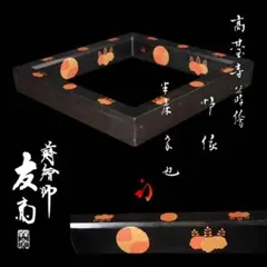 表千家久田宗也12代尋牛斎御書付 四君子蒔絵黒丸盆 3代表阿弥造 - メルカリ