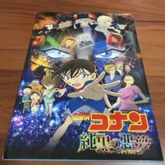 パンフレット　映画「名探偵コナン　純黒の悪夢」