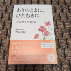 ありのままに、ひたむきに 不安な今を生きる