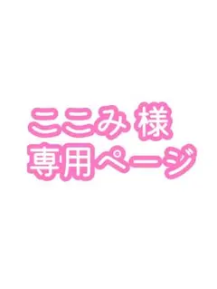 ここみ様 専用ページコスプレ衣装 鹿目まどか 2点