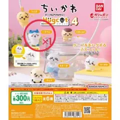 【ちいかわ】ガチャガチャ★ハグコット4