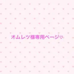 オムレツ様専用ページ