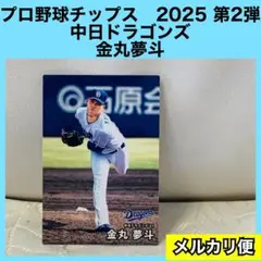 プロ野球チップス　2025 第2弾　中日ドラゴンズ　金丸夢斗