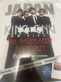 ロッキンオンジャパン 2026年2月号 King Gnu